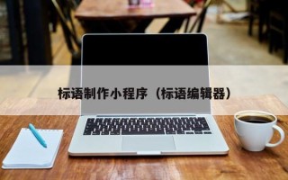 文山标语制作小程序（标语编辑器）