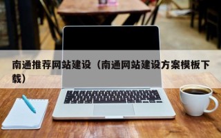 文山南通推荐网站建设（南通网站建设方案模板下载）