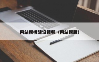 文山网站模板建设视频（网站模版）