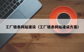 文山工厂链条网站建设（工厂链条网站建设方案）