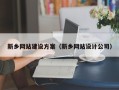 文山新乡网站建设方案（新乡网站设计公司）