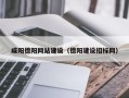 文山咸阳德阳网站建设（德阳建设招标网）