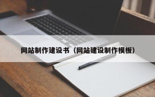 文山网站制作建设书（网站建设制作模板）