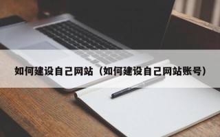 文山如何建设自己网站（如何建设自己网站账号）