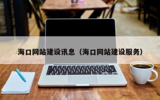 文山海口网站建设讯息（海口网站建设服务）
