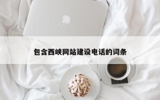 文山包含西峡网站建设电话的词条