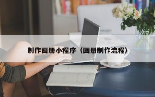 文山制作画册小程序（画册制作流程）