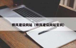 文山师风建设网站（师风建设网站官网）