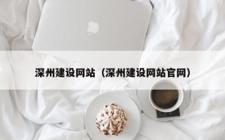 文山深州建设网站（深州建设网站官网）