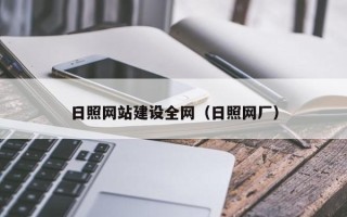 文山日照网站建设全网（日照网厂）