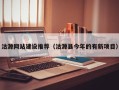 文山沽源网站建设推荐（沽源县今年的有新项目）