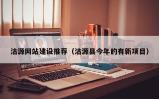 文山沽源网站建设推荐（沽源县今年的有新项目）