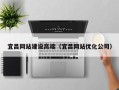文山宜昌网站建设高端（宜昌网站优化公司）