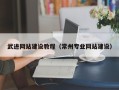 文山武进网站建设教程（常州专业网站建设）