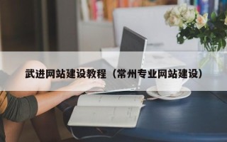 文山武进网站建设教程（常州专业网站建设）