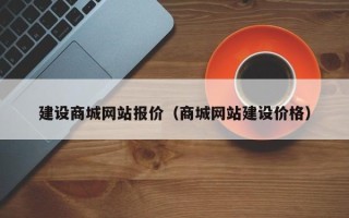 文山建设商城网站报价（商城网站建设价格）