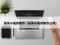 文山延安小程序制作（延安小程序制作公司）