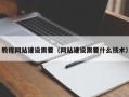 文山教程网站建设需要（网站建设需要什么技术）