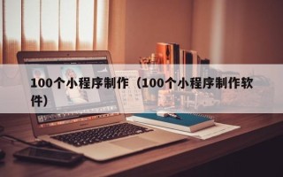 文山100个小程序制作（100个小程序制作软件）