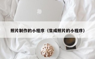 文山照片制作的小程序（生成照片的小程序）