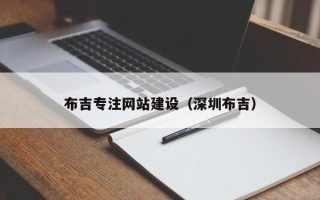 文山布吉专注网站建设（深圳布吉）