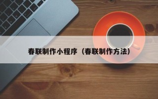 文山春联制作小程序（春联制作方法）