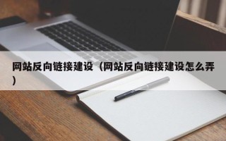 文山网站反向链接建设（网站反向链接建设怎么弄）