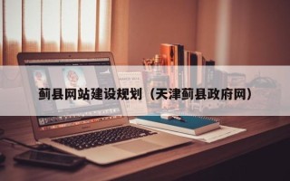 文山蓟县网站建设规划（天津蓟县政府网）