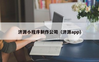 文山济源小程序制作公司（济源app）